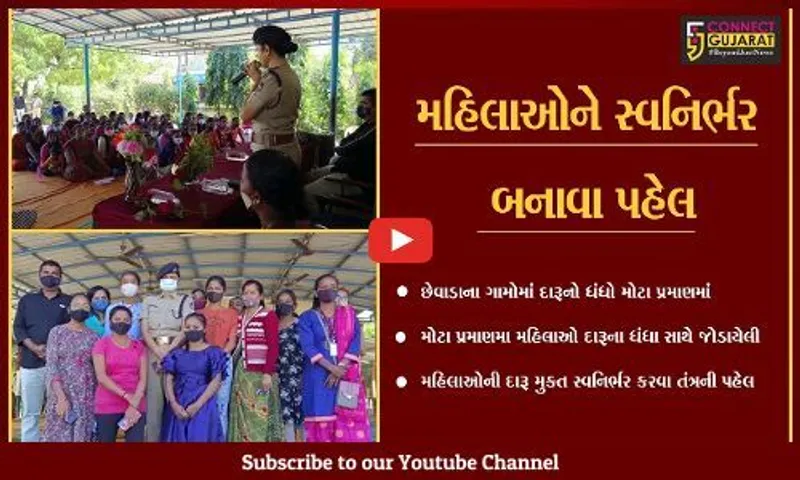 સુરત : ઓલપાડના લવાછા ગામની મહિલાઓ દારૂના ધંધાથી મુક્ત બને તે માટે ખાસ કાર્યક્રમ યોજાયો