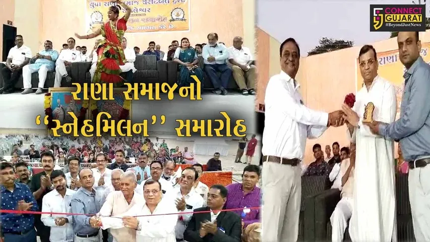 અંકલેશ્વર : યુવા રાણા સમાજ ચેરિટેબલ ટ્રસ્ટ દ્વારા યોજાયો સ્નેહમિલન સમારોહ, શ્રેષ્ઠીઓનું સન્માન કરાયું...
