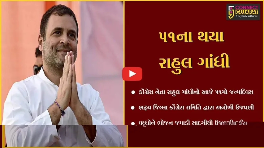 ભરૂચ : જિલ્લા કોંગ્રેસ સમિતિ દ્વારા રાહુલ ગાંધી જન્મ દિનની વૃધ્ધોને ભોજન જમાડી ઉજવણી કરી
