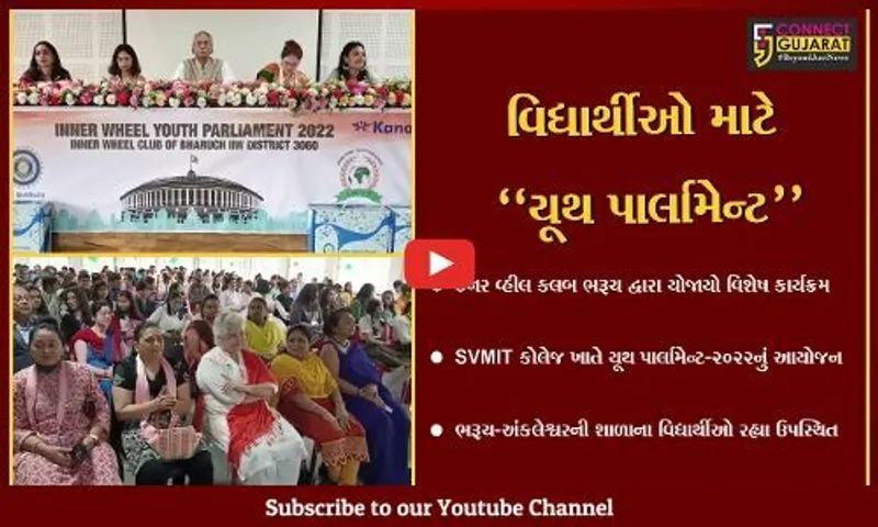 ભરૂચ : ઈનર વ્હીલ ક્લબ દ્વારા યૂથ પાર્લામેન્ટ-2022નું આયોજન, વિવિધ શાળાના વિધાર્થીઓએ ભાગ લીધો...