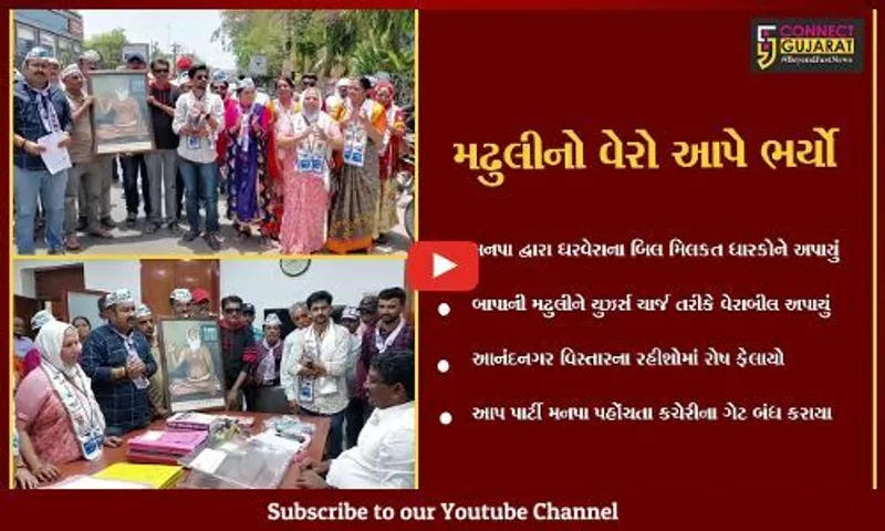 ભાવનગર : આપ દ્વારા બાપાની મઢુલીનો વેરો મનપા ઇન્ચાર્જ કમિશનરને ભરવામાં આવ્યો, સ્થાનિકોમાં રોષ ફેલાયો