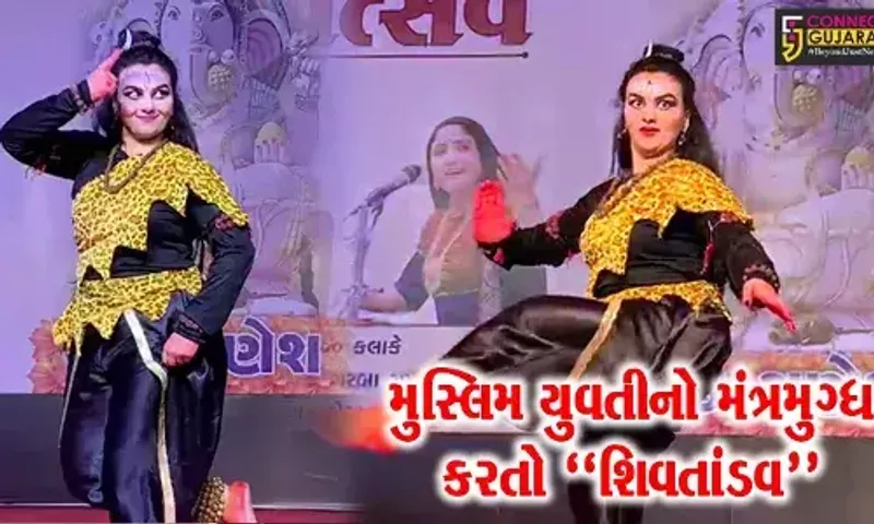 વડોદરા : ઈજિપ્તની મુસ્લિમ યુવતીની શિવોત્સવમાં અદભૂત શિવતાંડવની પ્રસ્તુતિ, તમે પણ જુઓ...