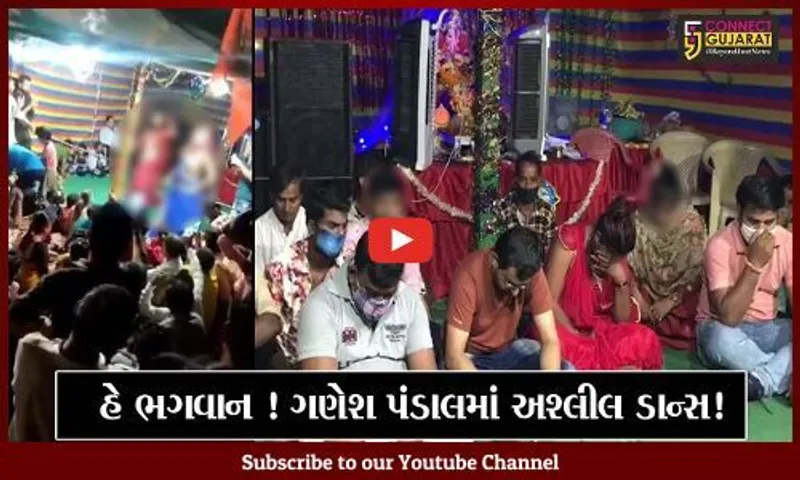 વલસાડ: પારડીમાં ગણેશ પંડાલમાં ચાલતો હતો અશ્લીલ ડાન્સનો કાર્યક્રમ