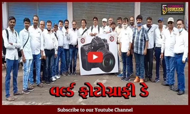 જામનગર: 'વર્લ્ડ ફોટોગ્રાફી ડે' નિમિત્તે ફોટોગ્રાફર એસોસીએશન દ્વારા વિવિધ કાર્યક્રમોનું કરાયું આયોજન