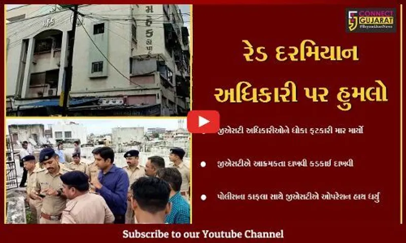ભાવનગર : બોગસ બીલિંગનો મામલો, GST દરોડા દરમિયાન અધિકારી પર જીવલેણ હુમલો