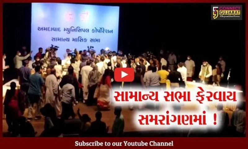 અમદાવાદ: રખડતા ઢોર મામલે મ.ન.પા.ની સામાન્ય સભા તોફાની બની,કોંગ્રેસે કર્યા પ્રહાર