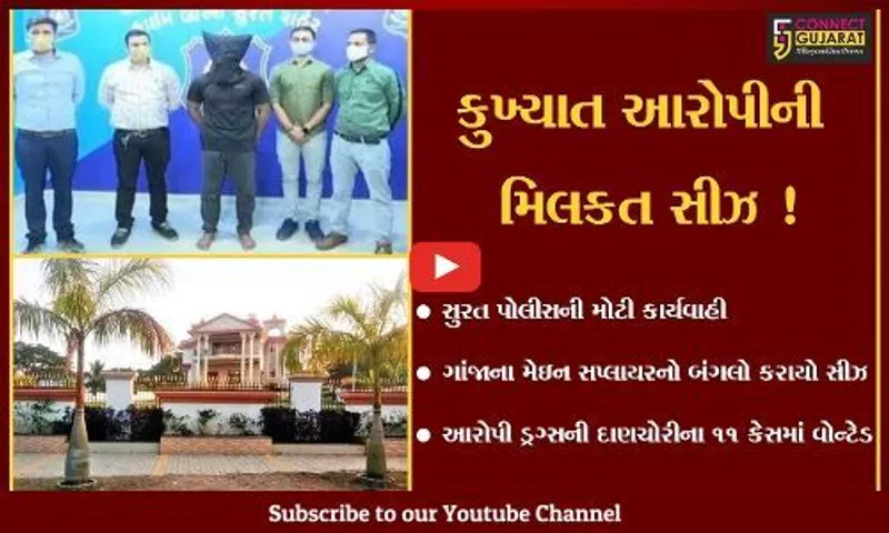 સુરત: ગાંજાના મેઇન સપ્લાયર અનિલ પાંદીનો આલીશાન બંગલો પોલીસે કર્યો સીઝ, આરોપી ડ્રગ્સની દાણચોરીના 11 કેસમાં વોન્ટેડ