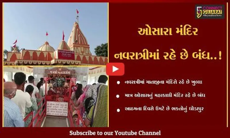 ભરૂચ : ઓસારા મહાકાળી મંદિર ચૈત્રીની સાતમ સુધી કેમ રહે છે બંધ, જાણો અનેરો મહિમા...