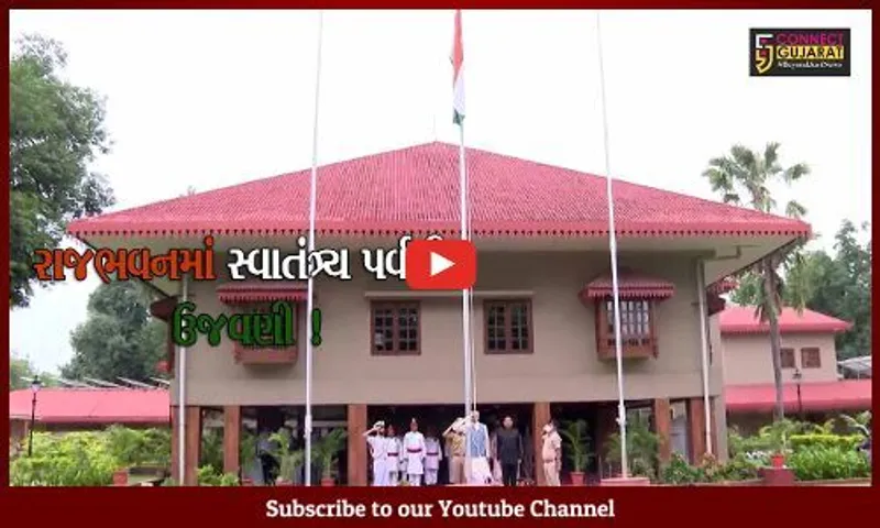 ગાંધીનગર: રાજભવનમાં યોજાયો ધ્વજવંદનનો કાર્યક્રમ,રાજ્યપાલ આચાર્ય દેવવ્રતે કર્યું ધ્વજવંદન
