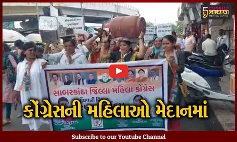 સાબરકાંઠા : હિંમતનગરની કોંગ્રેસ મહિલા સમિતિ દ્વારા મોંઘવારી વિરોધ કરાયો, 25થી વધુ કાર્યકર્તાઓની અટકાયત