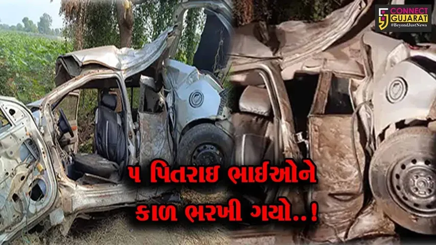 ગાંધીનગર : ચાલકે સ્ટીયરિંગ પરથી કાબુ ગુમાવતાં કાર ઝાડ સાથે ભટકાઈ, 5 પિતરાઇ ભાઈના મોત…