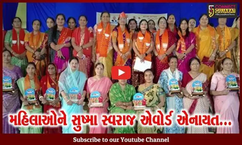 સુરેન્દ્રનગર : વિવિધ ક્ષેત્રે વિશિષ્ટ યોગદાન આપનાર મહિલાઓને સુષ્મા સ્વરાજ એવોર્ડથી સન્માનિત કરાય