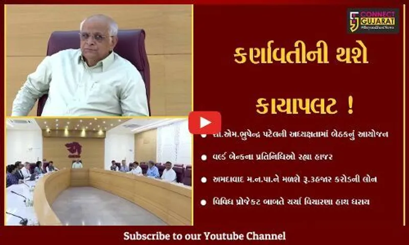 ગાંધીનગર: અમદાવાદ મહાનગર પાલિકાને વર્લ્ડ બેન્ક આપશે રૂ. 3 હજાર કરોડની લોન,CMની અધ્યક્ષતામાં યોજાય બેઠક