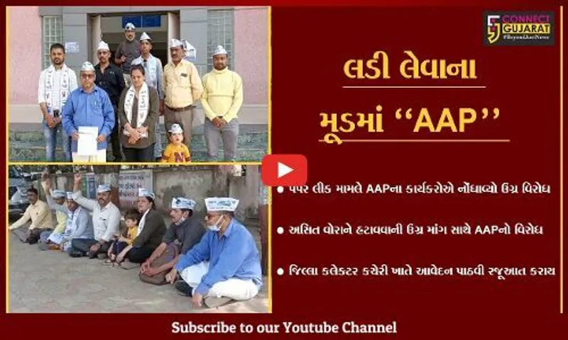 ભરૂચ : પેપર લીક મામલે AAPનો વિરોધ, અસિત વોરાને હટાવવાની માંગ સાથે કલેક્ટર કચેરી ખાતે પાઠવ્યું આવેદન