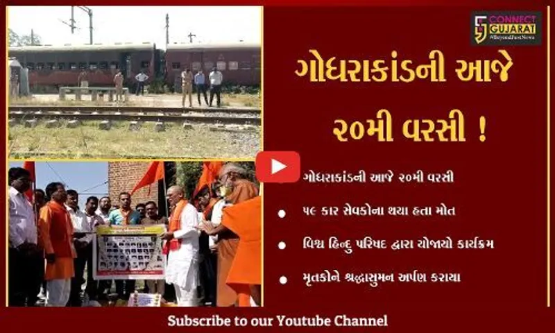 પંચમહાલ: ગોધરાકાંડની આજે 20મી વરસી,વિશ્વ હિન્દુ પરિષદ દ્વ્રારા કાર સેવકોને શ્રધ્દ્ધાસુમન અર્પણ કરાયા