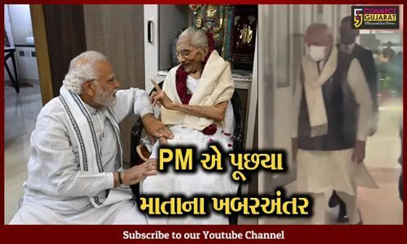 અમદાવાદ : PM મોદીના માતા હીરાબાની તબિયત નાદુરસ્ત, માતાના ખબર-અંતર પૂછવા PM પહોંચ્યા હોસ્પિટલ...