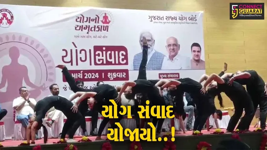 ભરૂચ: ગુજરાત રાજય યોગ બોર્ડ દ્વારા જેપી કોલેજ ખાતે યોગ સંવાદનું આયોજન કરવામાં આવ્યું