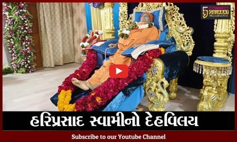 વડોદરા : હરિપ્રસાદ સ્વામીના અંતિમ દર્શન માટે હરિભકતો સોખડાની વાટે, બે કીમી લાંબી કતાર લાગી