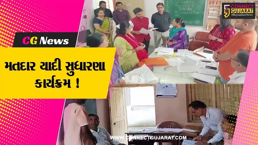 ભરૂચ: મતદાર યાદી સુધારણા કાર્યક્રમનો પ્રારંભ કરાયો,લોકોને લાભ લેવા તંત્ર દ્વારા કરવામાં આવ્યો અનુરોધ