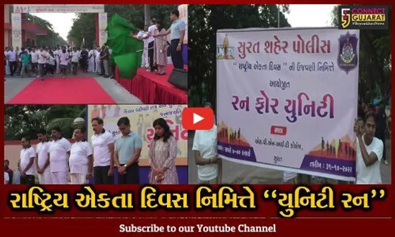સુરત : મોરબી ઘટનાના મૃતકોને શ્રદ્ધાંજલિ અર્પણ કર્યા બાદ રાષ્ટ્રિય એકતા દિવસ નિમિત્તે યુનિટી રન યોજાય...