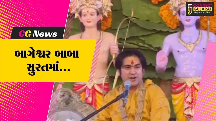 સુરત : બાગેશ્વર બાબાએ પોતાના મન થકી ભક્તોની અરજી સાંભળી, લોકપ્રશ્નોનું નિવારણ લાવવા આપ્યું આશ્વાસન