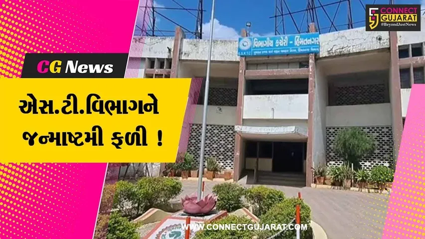 સાબરકાંઠા: જન્માષ્ટમીના પર્વ પર એસ.ટી.વિભાગને લાખો રૂપિયાની આવક,વધારાની બસ દોડાવતા થયો ફાયદો