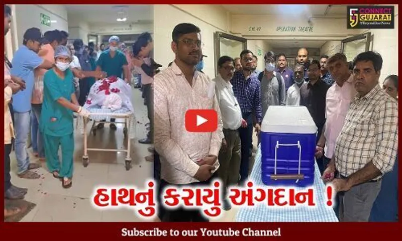 સુરત:સિવિલ હોસ્પિટલમાંથી હાથનું પહેલું અંગદાન,1200 કિમી દૂર કોચીમાં ટ્રાન્સપ્લાન્ટ કરાયું