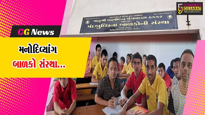 સાબરકાંઠા : અભ્યાસ તથા રમત ગમત માટે મનોદિવ્યાંગ બાળકોને તૈયાર કરતી હિંમતનગરની સાબરકાંઠા ચેરીટેબલ ટ્રસ્ટ સંસ્થા...