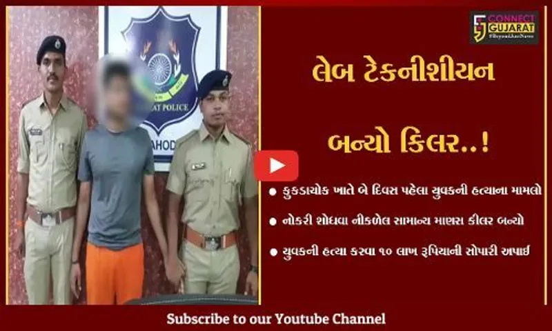 દાહોદ: કુકડાચોક ખાતે યુવકની હત્યાનો મામલો, કોન્ટ્રાકટ કિલિંગ અંતર્ગત 10 લાખની સોપારી અપાઈ હોવાનો પર્દાફાશ