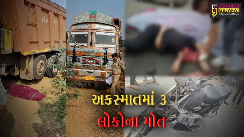 રાજ્યમાં અકસ્માતની અલગ અલગ ઘટનામાં 3 લોકોના મોત,પોલીસે તપાસ શરૂ કરી