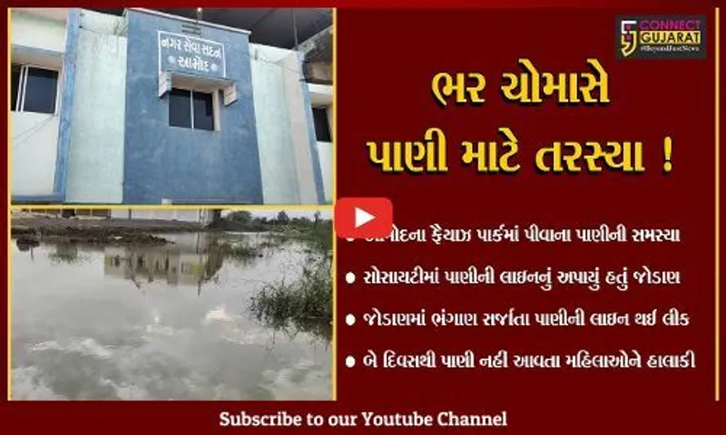 ભરૂચ: આમોદ નગર સેવા સદનના ફૈયાઝ પાર્કમાં પીવાના પાણીની સમસ્યા,મહિલાઓએ આંદોલનની ચીમકી ઉચ્ચારી