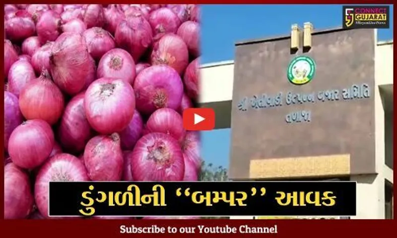 ભાવનગર : તળાજા માર્કેટિંગ યાર્ડમાં ડુંગળીની હરાજીના શ્રી ગણેશ, ખેડૂતોમાં ખુશીનો માહોલ...