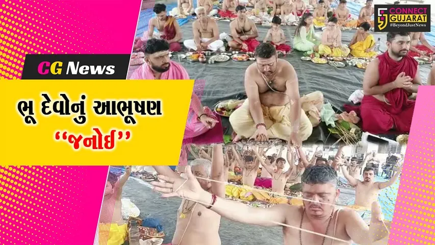 ભરૂચ: રક્ષાબંધનના પવિત્ર પર્વ પર બાહ્મણો દ્વારા મંત્રોચ્ચાર સાથે નવા યજ્ઞોપવિત ધારણ કરવામાં આવ્યા