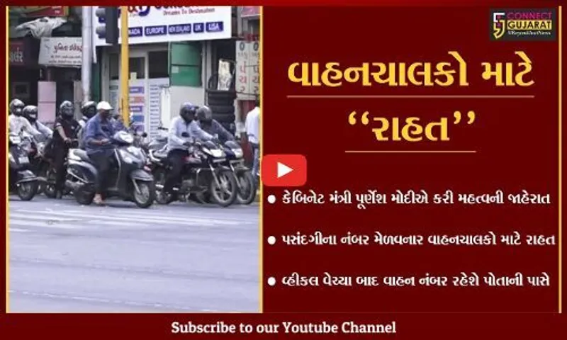 ગાંધીનગર : હવે, વ્હીકલ વેચ્યા બાદ વ્યક્તિ વાહન નંબર પોતાની પાસે રાખી શકશે..!