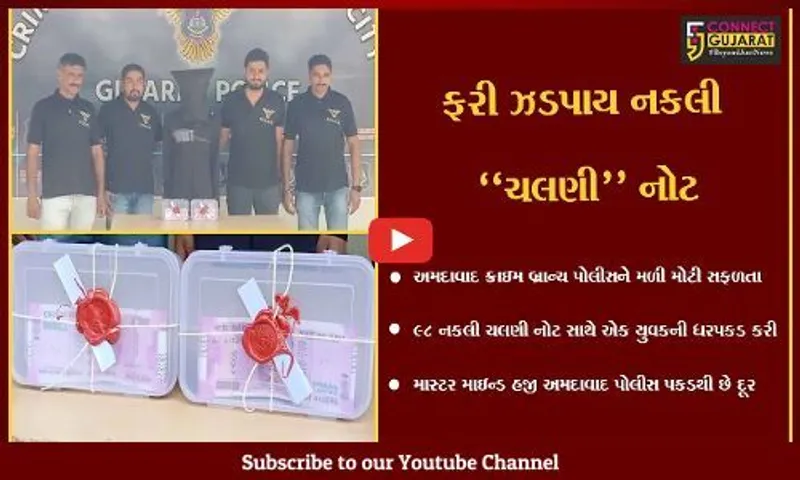 અમદાવાદ : રૂ. 1.96 લાખની નકલી ચલણી નોટ સાથે યુવકની ધરપકડ, મોડસ ઓપરેન્ડી જાણી તમે પણ ચોંકી જશો...