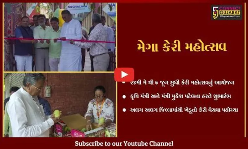અમદાવાદ : કાર્બાઈડ ફ્રી કેસર કેરી મહોત્સવના પખવાડિયાનો પ્રારંભ, રાજ્યભરના ખેડૂતો કેરીનું વેચાણ કરવા પહોચ્યા