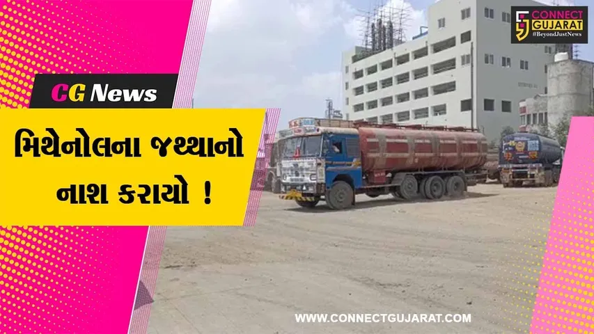 અંકલેશ્વર:GIDCની બેઇલ કંપનીમાં 40 હજાર લિટર મિથેનોલના જથ્થાનો કરાયો નાશ,પોલીસ અધિકારીઓ રહ્યા હાજર