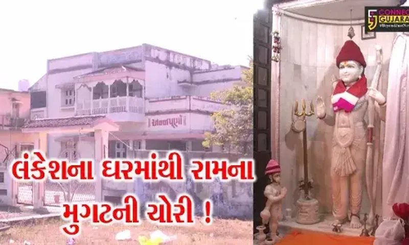 સાબરકાંઠા: રાવણનું પાત્ર ભજવનારા દિવંગત અરવિંદ ત્રિવેદીના મકાનમાં તસ્કરો ત્રાટક્યા,પોલીસે તપાસ શરૂ કરી