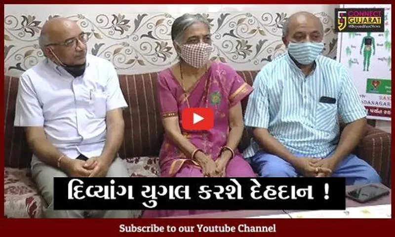 ભરૂચ: દિવ્યાંગ યુગલનું સરાહનીય કાર્ય, દેહદાનનો કર્યો સંકલ્પ