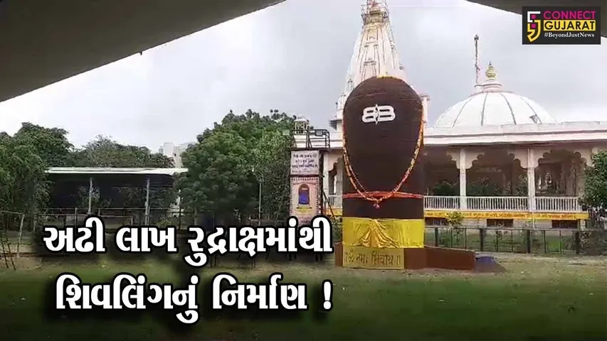 ભાવનગર: અઢી લાખ રુદ્રાક્ષમાંથી શિવલિંગનું નિર્માણ કરવામાં આવ્યું,ભાવિક ભક્તો દર્શનાર્થે ઉમટ્યા