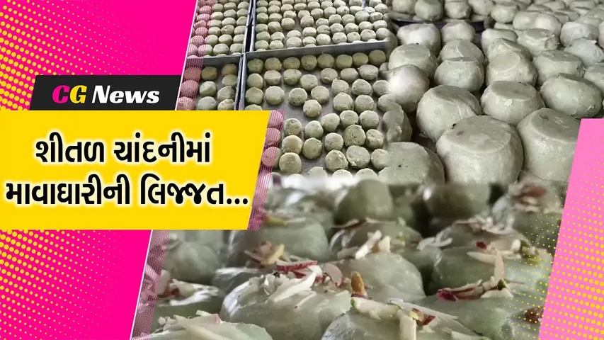 ભરૂચ : શરદ પુનમની ઊજવણીને લઇને ફાટાતળાવ રાણા પંચ દ્વારા 'માવા-ઘારી' બનાવવાનો ધમધમાટ…