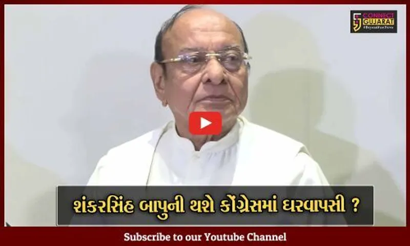 અમદાવાદ : શંકરસિંહ વાઘેલાની કોંગ્રેસમાં ફરીએકવાર થઈ શકે છે ઘરવાપસી, જુઓ અર્જુન મોઢવાડીયાએ શું આપ્યુ નિવેદન