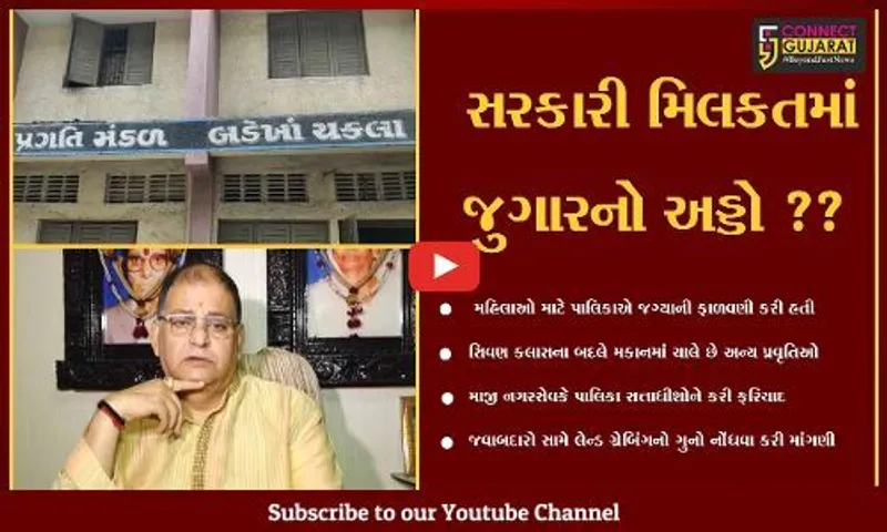 સુરત : બદેખા ચકલામાં સરકારી મિલકત પર ગેરકાયદે કબજો, જુગારનો અડ્ડો ધમધમે છે