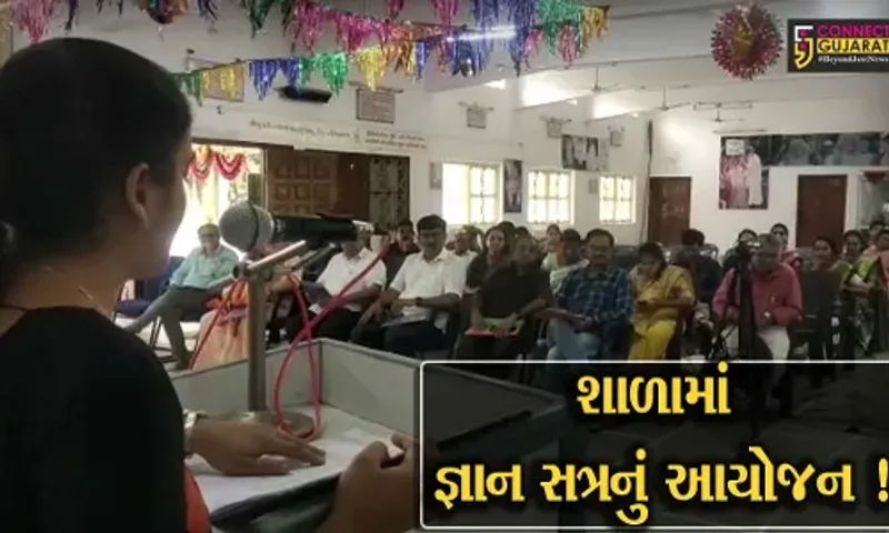 ભરૂચ: નારાયણ વિદ્યાલય ખાતે 15મુ જ્ઞાનસત્ર યોજાયું, 65 શિક્ષકોએ પ્રેઝન્ટેશન રજૂ કર્યા