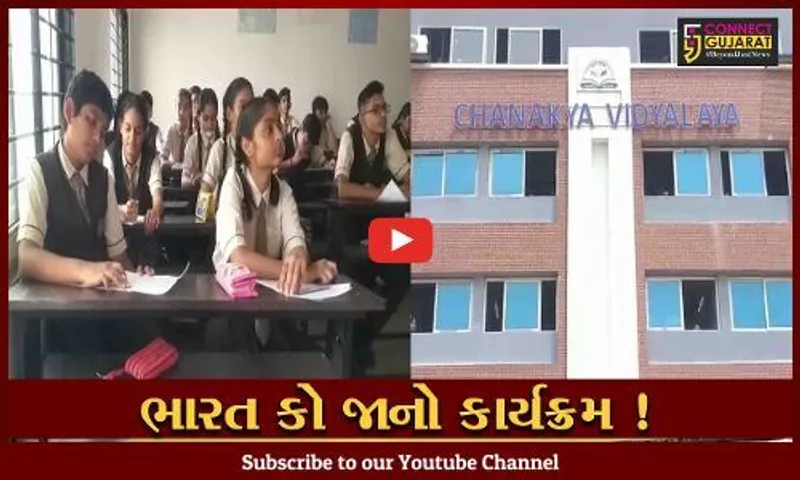 અંકલેશ્વર: ભારત વિકાસ પરિષદ દ્વારા ચાણક્ય વિદ્યાલય ખાતે ભારત કો જાનો અભિયાન અંતર્ગત યોજાયો કાર્યક્રમ