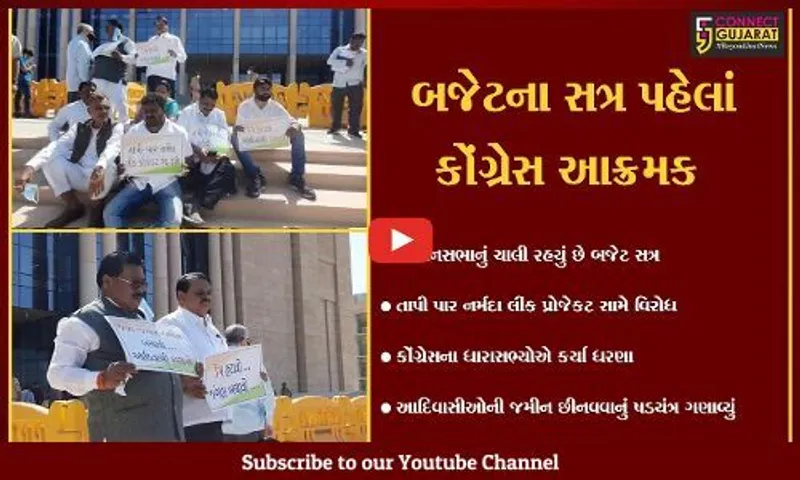 ગાંધીનગર : દક્ષિણ ગુજરાતમાં તાપી- પાર -નર્મદા લીંક પ્રોજેકટ રદ કરવાની કોંગ્રેસની માંગ