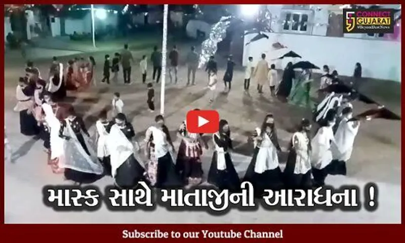 ભાવનગર: માસ્ક પહેરી ખેલૈયાઓ ગરબે ઘૂમ્યા,સુરક્ષા સાથે માતાજીની આરાધના