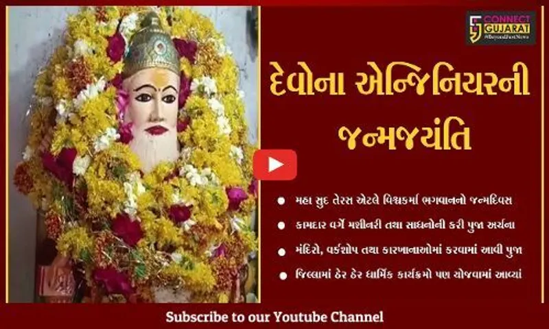 ભરૂચ : વિશ્વના પ્રથમ એન્જિનિયર ભગવાન વિશ્વકર્માની જન્મજયંતિની ઉજવણી