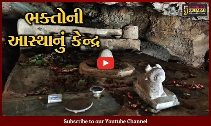 મહીસાગર : ડેમની સપાટી ઘટતા જ થાય છે 850 વર્ષ જૂના નદીનાથ મહાદેવના દર્શન, જાણો મંદિરનું મહાત્મય...