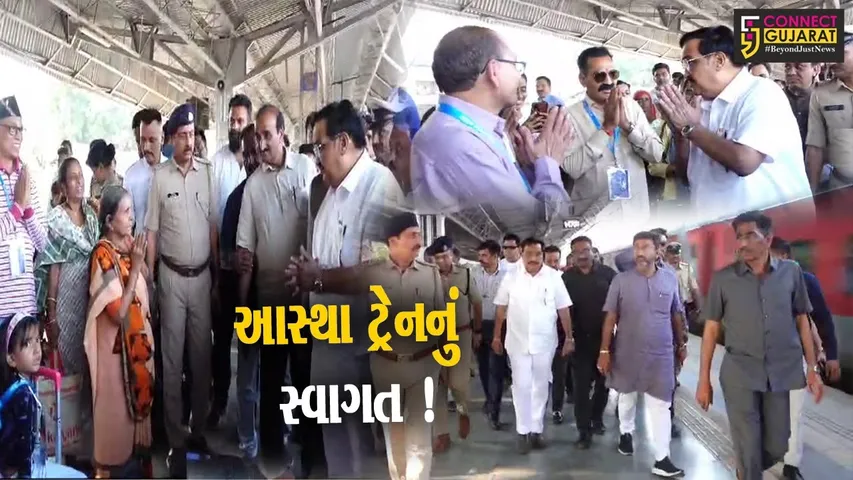 નવસારી: અયોધ્યા જતી આસ્થા સ્પેશ્યલ ટ્રેન સ્વાગત કરાયું,સી.આર.પાટીલ રહ્યા ઉપસ્થિત